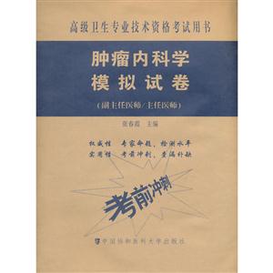 肿瘤内科学模拟试卷-高级卫生专业技术资格考试用书-(副主任医师/主任医师)