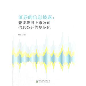 证券的信息披露:兼谈我国上市公司信息公开的规范化