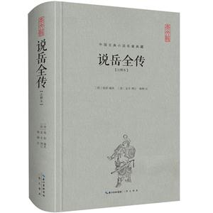说岳全传-中国古典小说名著典藏-[注释本]