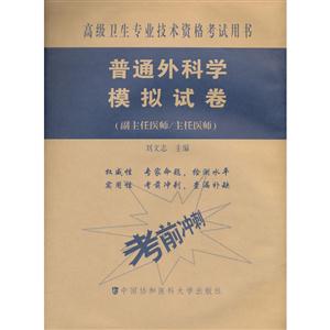 普通外科学模拟试卷-高级卫生专业技术资格考试用书-(副主任医师/主任医师)