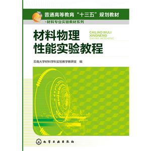 材料物理性能实验教程