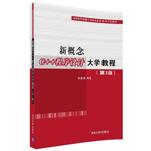 新概念C++程序设计大学教程-(第3版)