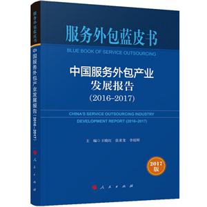 016-2017-中国服务外包产业发展报告-服务外包蓝皮书-2017版"