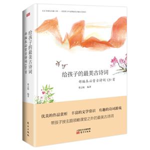 給孩子的最美古詩詞-部編本必背古詩詞120首