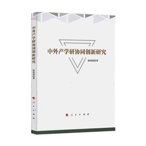 中外产学研协同创新研究