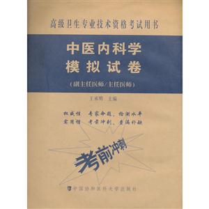 中医内科学模拟试卷-高级卫生专业技术资格考试用书-(副主任医师/主任医师)