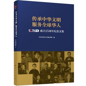 传承中华文明服务全球华人-CCTV4成立25周年纪念文集