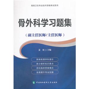 骨外科学习题集-高级卫生专业技术资格考试用书-(副主任医师/主任医师)