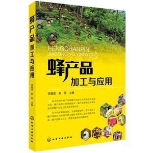 蜂产品加工与应用