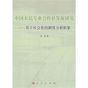 中国农民专业合作社发展研究-基于社会化的制度分析框架