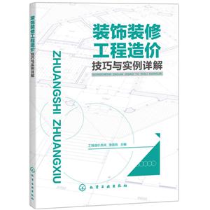 装饰装修工程造价技巧与实例详解