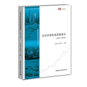 017-2018-宜居中国发展指数报告"