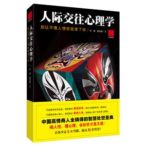 人际交往心理学-别让不懂人情世故害了你