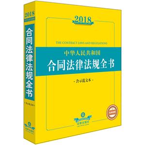 018-中华人民共和国合同法律法规全书-含示范文本"