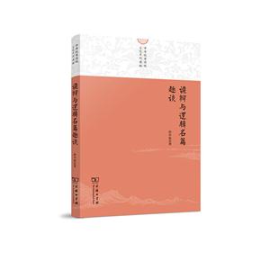 诡辨与逻辑名篇趣谈