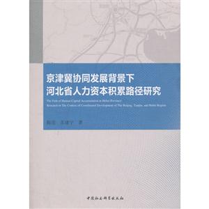 京津冀协同发展背景下河北省人力资本积累路径研究