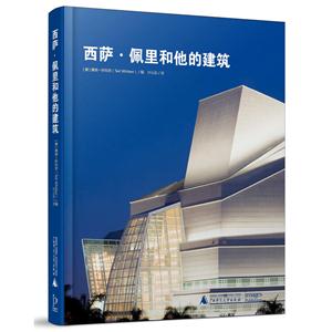 西萨.佩里和他的建筑