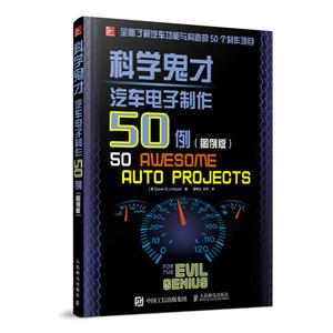 科学鬼才汽车电子制作50例-(图例版)