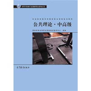 公共理论.中高级-社会体育指导员国家职业资格培训教材-专用于体育行业国家职业资格认证