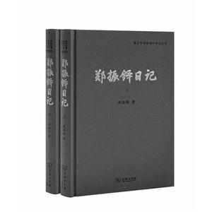 郑振铎日记-(全二册)