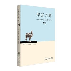 丝瓷之路-古代中外关系史研究-VI