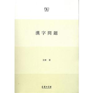 汉字问题