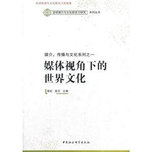媒介.传播与文化系列之一-媒体视角下的世界文化