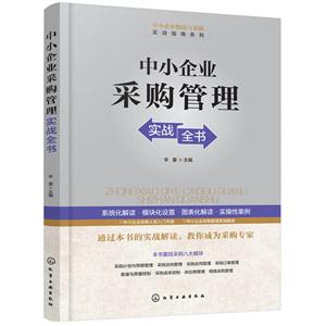 中小企业采购管理实战全书
