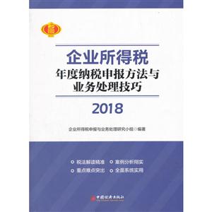 018-企业所得税年度纳税申报方法与业务处理技巧"