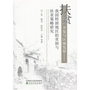 扶贫开发与区域发展-我国特困地区的贫困与扶贫策略研究