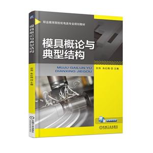 模具概论与典型结构