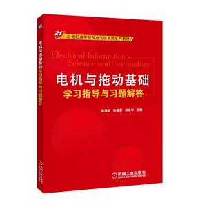 电机与拖动基础学习指导与习题解答