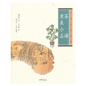 茶谱 煮泉小品-中华生活经典