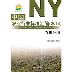 018-农机分册-中国农业行业标准汇编"