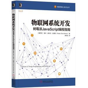 物联网系统开发-树莓派JavaScrip编程指南