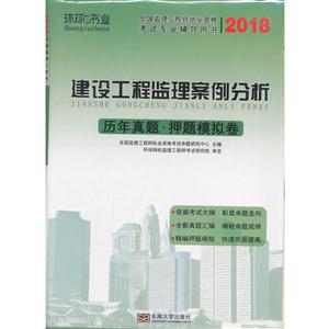 018-建设工程监理案例分析历年真题.押题模拟卷-全国监理工程师执业资格考试专业辅导用书"