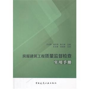 房屋建筑工程质量监督检查实用手册