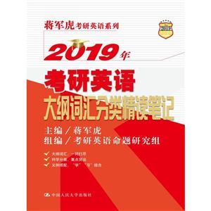 019年考研英语大纲词汇分类精读笔记"