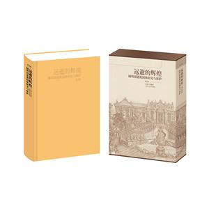 远逝的辉煌-圆明园建筑园林研究与保护-第2版