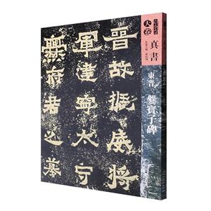 東晉爨寶子碑-人美書譜真書-天卷