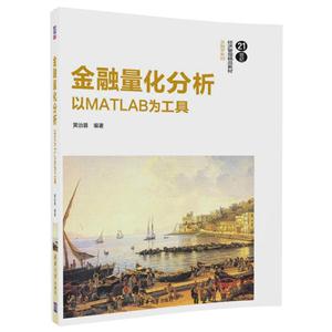 金融量化分析-以MATLAB为工具