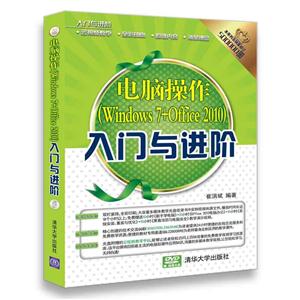 电脑操作(Windows 7+Office 2010)入门与进阶