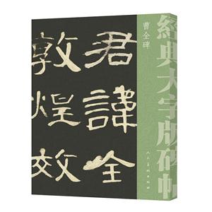 曹全碑-经典大字版碑帖