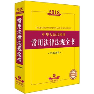 018-中华人民共和国常用法律法规全书-含司法解释"