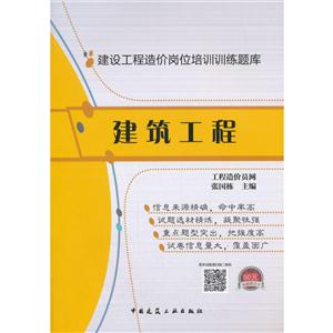 建筑工程-建设工程造价岗位培训训练题库-赠送50元视频学习卡