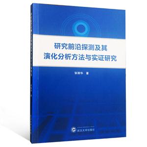 研究前沿探测及其演化分析方法与实证研究