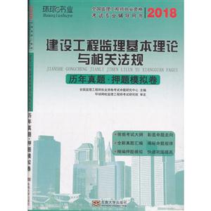 018-建设工程监理基本理论与相关法规历年真题.押题模拟卷-全国监理工程师执业资格考试专业辅导用书"