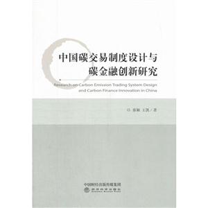 中国碳交易制度设计与碳金融创新研究