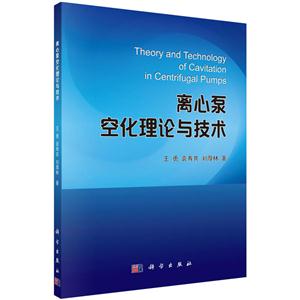 离心泵空化理论与技术