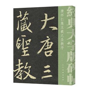 唐怀仁集王羲之圣教序-经典大字版碑帖